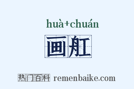 画舡是什么意思的图片